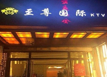 端州哪个KTV真空陪酒妹子服务好-至尊国际KTV消费价格服务点评