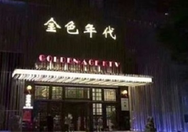 端州KTV陪唱公主哪家最便宜-金色年代KTV便宜消费点评