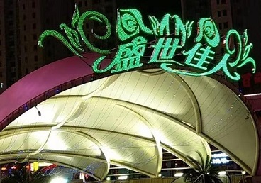 端州那个真空ktv陪酒玩的开-英皇国际KTV消费价格点评